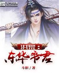 洪荒：东华帝君