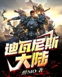 迪瓦尼斯大陆