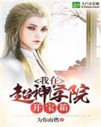 我在超神学院开宝箱