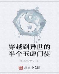 穿越到异世的半个玉虚门徒