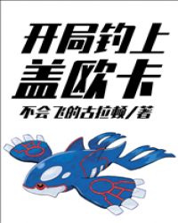 开局钓上盖欧卡