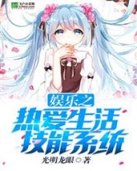 娱乐之热爱生活技能系统