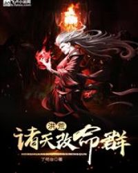 洪荒：诸天改命群