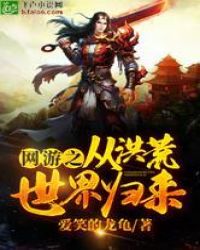 网游之从洪荒世界归来