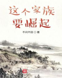 这个家族要崛起