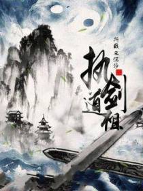 执剑道祖