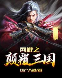 网游之颠覆三国
