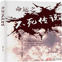 不死传说