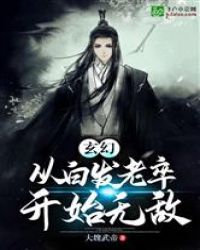 玄幻：从白发老卒开始无敌！