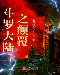 斗罗大陆之颠覆