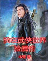 我在武侠世界捡属性
