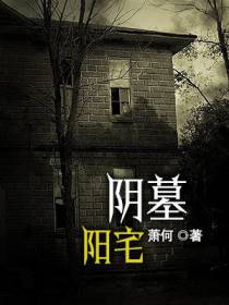 阴墓阳宅