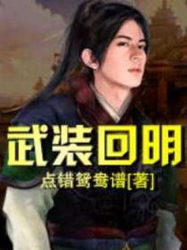 武装回明