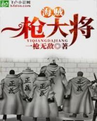 海贼：一枪大将