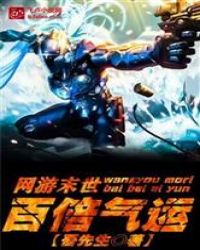 网游末世气运百倍