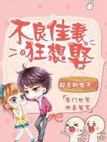 不良佳妻狂想娶