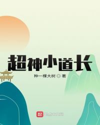 超神小道长
