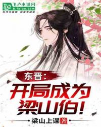 东晋：开局成为梁山伯！