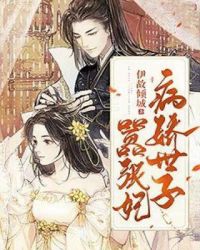 病娇世子嚣张妃
