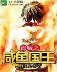 海贼之咸鱼国王