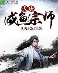 大唐咸鱼宗师
