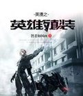 美漫之英雄殖装