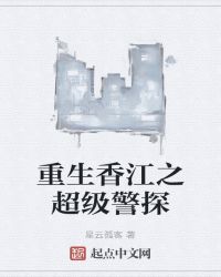 重生香江之超级警探