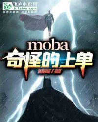 Moba：奇怪的上单