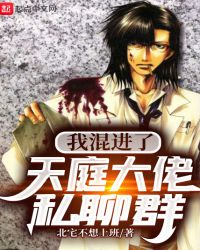 我混进了天庭大佬私聊群