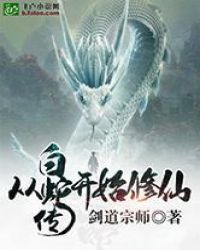 从白蛇传开始修仙