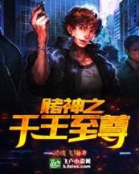 赌神之千王至尊
