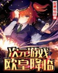 次元游戏欧皇降临
