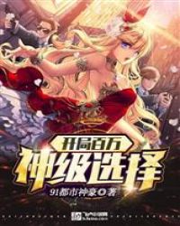 开局百万神级选择