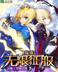 综漫：无限征服