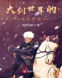 大剑世界的骑砍系统