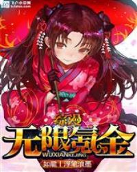 综漫：无限氪金