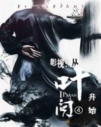 影视：从叶问4开始
