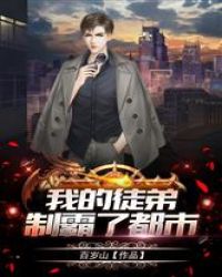我的徒弟制霸了都市
