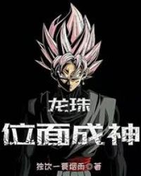 龙珠：位面成神