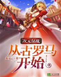 次元征战；从古罗马开始