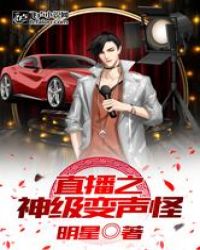 直播之神级变声怪