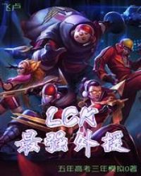 LOL：LCK最强外援