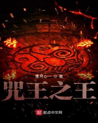 咒王之王