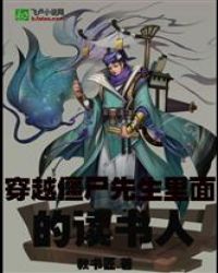 穿越僵尸先生世界里面的读书人