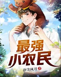 最强小农民