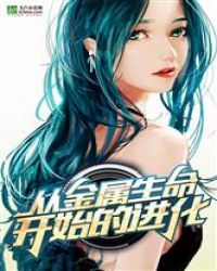 从金属生命开始的进化