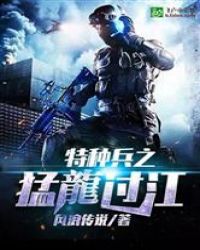 特种兵之猛龍过江