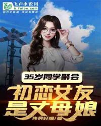 35岁同学聚会，初恋女友是丈母娘