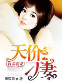 首席霸宠：天价刁妻