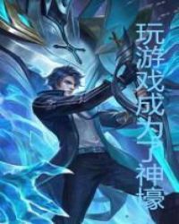 玩游戏成了神壕